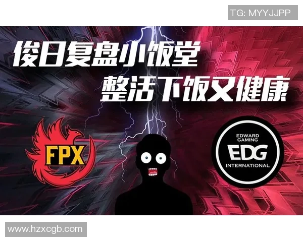 赛后复盘：EDG与FPX的战术配合与团队协作分析