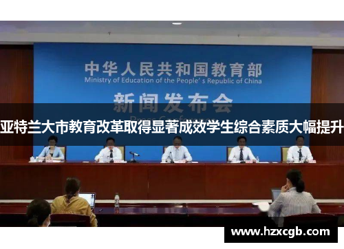 亚特兰大市教育改革取得显著成效学生综合素质大幅提升