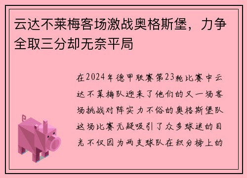 云达不莱梅客场激战奥格斯堡，力争全取三分却无奈平局