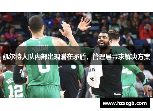 凯尔特人队内部出现潜在矛盾，管理层寻求解决方案