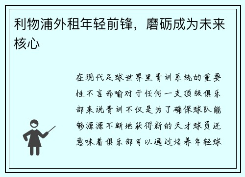 利物浦外租年轻前锋，磨砺成为未来核心