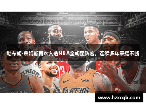 勒布朗-詹姆斯再次入选NBA全明星阵容，连续多年荣耀不断