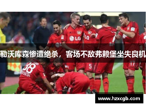勒沃库森惨遭绝杀，客场不敌弗赖堡坐失良机