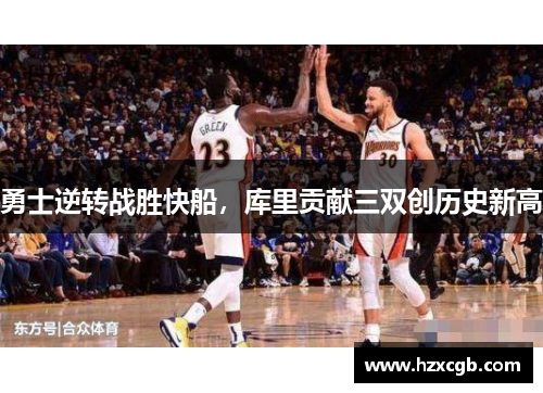 勇士逆转战胜快船，库里贡献三双创历史新高
