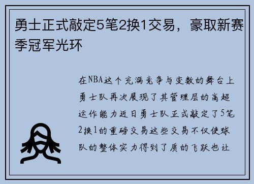 勇士正式敲定5笔2换1交易，豪取新赛季冠军光环