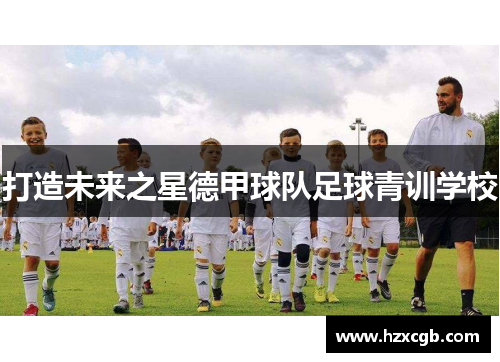 打造未来之星德甲球队足球青训学校