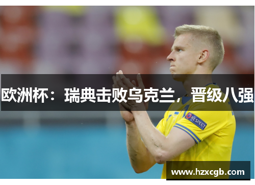 欧洲杯：瑞典击败乌克兰，晋级八强