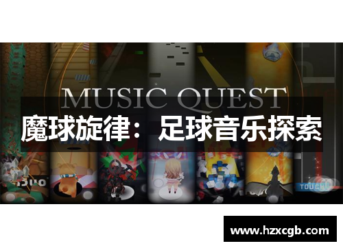 魔球旋律：足球音乐探索