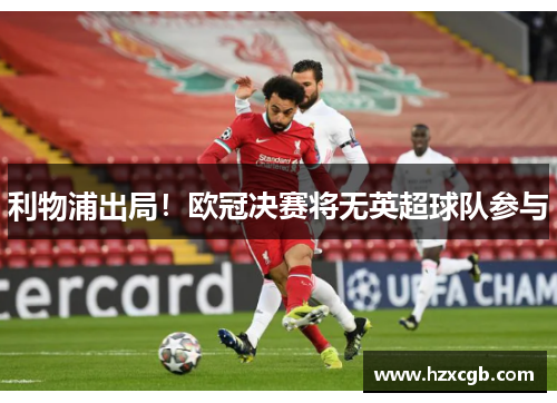 利物浦出局！欧冠决赛将无英超球队参与