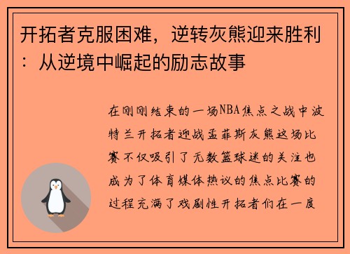 开拓者克服困难，逆转灰熊迎来胜利：从逆境中崛起的励志故事