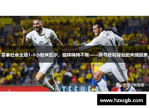 皇家社会主场1-0小胜埃瓦尔，继续保持不败——探寻胜利背后的关键因素