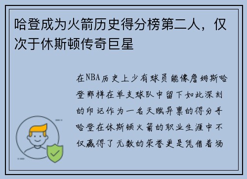 哈登成为火箭历史得分榜第二人，仅次于休斯顿传奇巨星