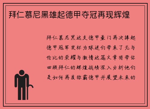 拜仁慕尼黑雄起德甲夺冠再现辉煌