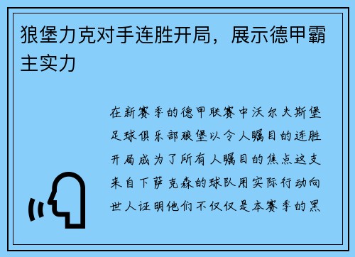 狼堡力克对手连胜开局，展示德甲霸主实力