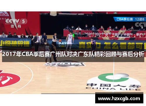 2017年CBA季后赛广州队对决广东队精彩回顾与赛后分析