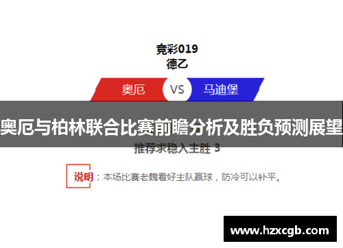奥厄与柏林联合比赛前瞻分析及胜负预测展望
