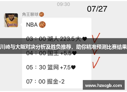 川崎与大阪对决分析及胜负推荐，助你精准预测比赛结果