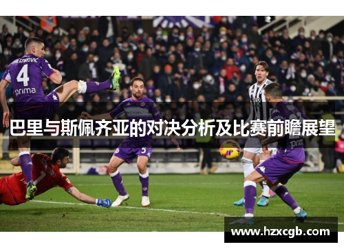 巴里与斯佩齐亚的对决分析及比赛前瞻展望