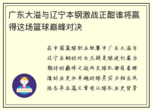 广东大溢与辽宁本钢激战正酣谁将赢得这场篮球巅峰对决