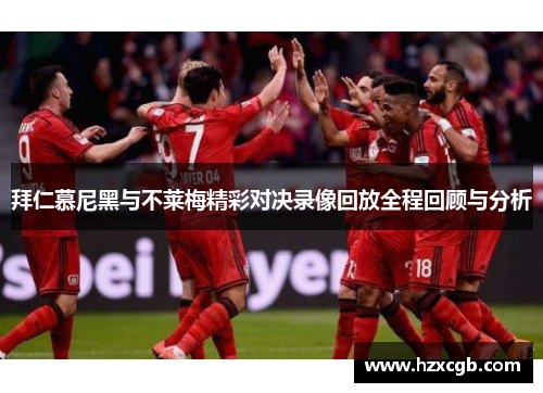 拜仁慕尼黑与不莱梅精彩对决录像回放全程回顾与分析