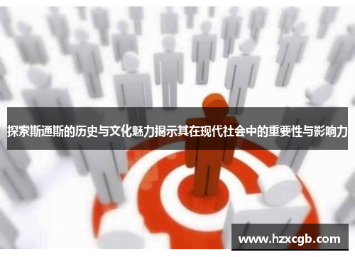 探索斯通斯的历史与文化魅力揭示其在现代社会中的重要性与影响力