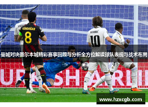 曼城对决墨尔本城精彩赛事回顾与分析全方位解读球队表现与战术布局