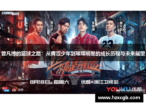 曾凡博的篮球之路：从青涩少年到璀璨明星的成长历程与未来展望