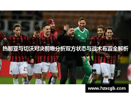 热那亚与切沃对决前瞻分析双方状态与战术布置全解析
