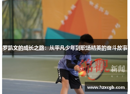 罗凯文的成长之路：从平凡少年到职场精英的奋斗故事