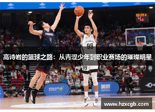 高诗岩的篮球之路：从青涩少年到职业赛场的璀璨明星