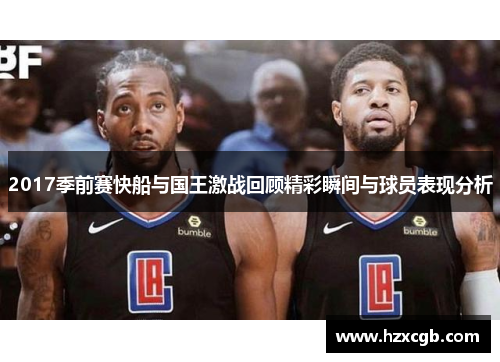 2017季前赛快船与国王激战回顾精彩瞬间与球员表现分析
