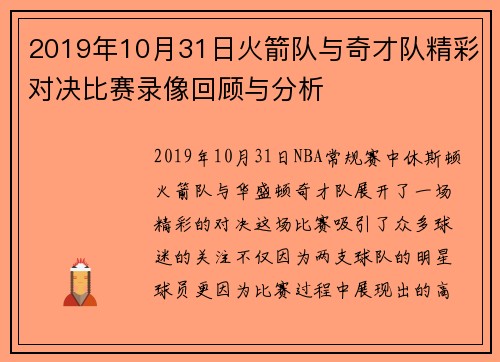 2019年10月31日火箭队与奇才队精彩对决比赛录像回顾与分析