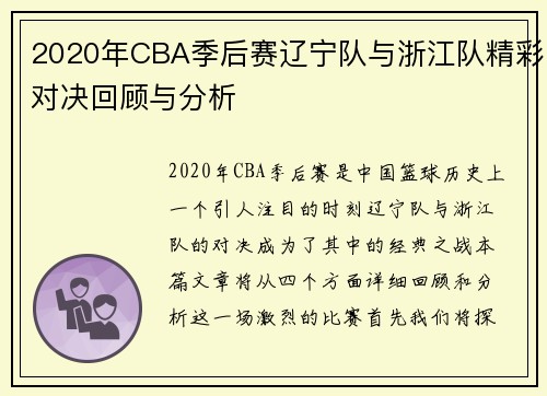 2020年CBA季后赛辽宁队与浙江队精彩对决回顾与分析