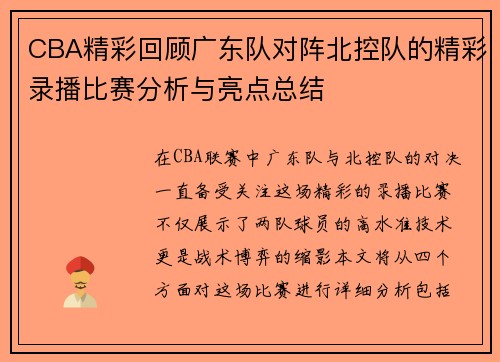 CBA精彩回顾广东队对阵北控队的精彩录播比赛分析与亮点总结