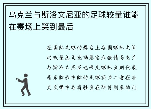 乌克兰与斯洛文尼亚的足球较量谁能在赛场上笑到最后