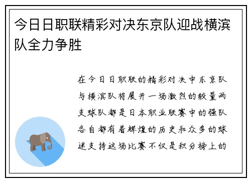 今日日职联精彩对决东京队迎战横滨队全力争胜