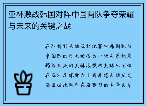 亚杯激战韩国对阵中国两队争夺荣耀与未来的关键之战