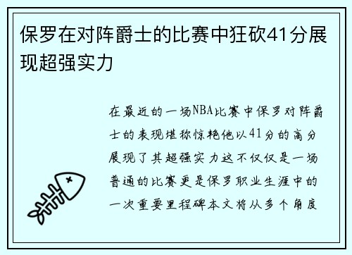 保罗在对阵爵士的比赛中狂砍41分展现超强实力