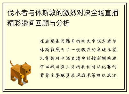 伐木者与休斯敦的激烈对决全场直播精彩瞬间回顾与分析