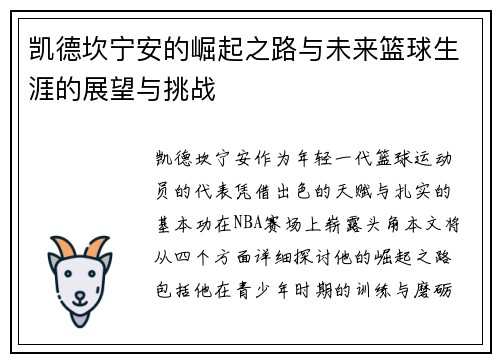 凯德坎宁安的崛起之路与未来篮球生涯的展望与挑战