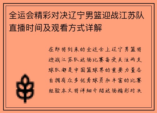 全运会精彩对决辽宁男篮迎战江苏队直播时间及观看方式详解