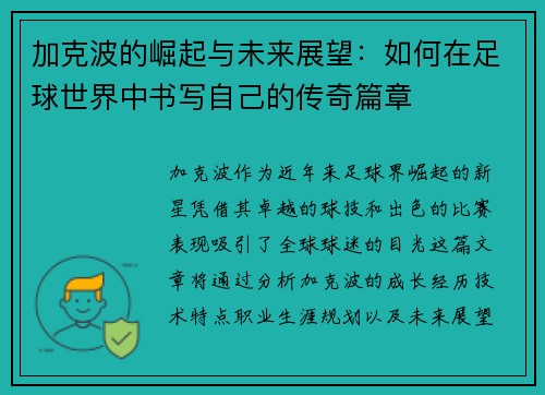 加克波的崛起与未来展望：如何在足球世界中书写自己的传奇篇章
