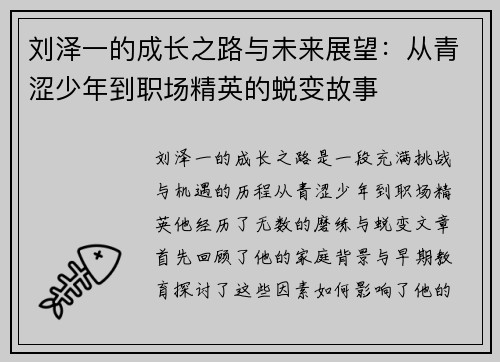 刘泽一的成长之路与未来展望：从青涩少年到职场精英的蜕变故事