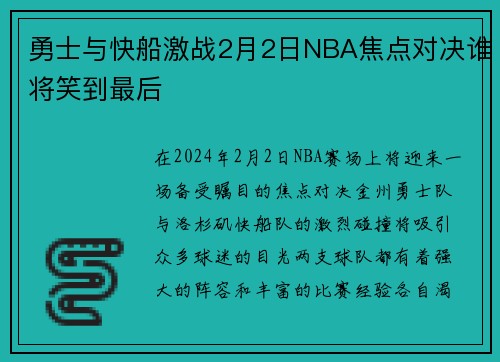 勇士与快船激战2月2日NBA焦点对决谁将笑到最后