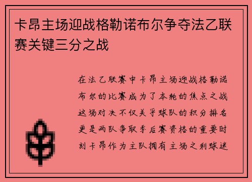 卡昂主场迎战格勒诺布尔争夺法乙联赛关键三分之战