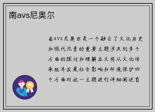南avs尼奥尔