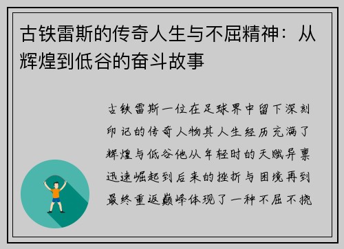 古铁雷斯的传奇人生与不屈精神：从辉煌到低谷的奋斗故事