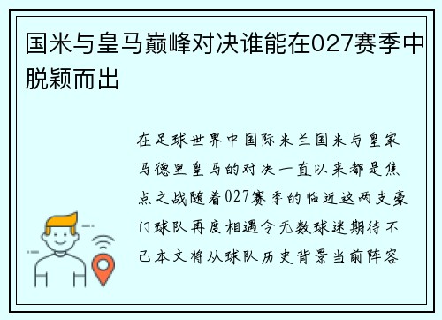 国米与皇马巅峰对决谁能在027赛季中脱颖而出