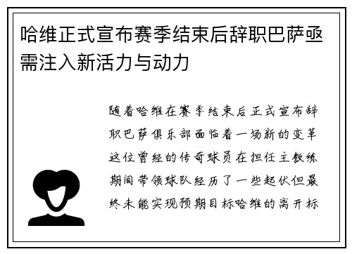 哈维正式宣布赛季结束后辞职巴萨亟需注入新活力与动力