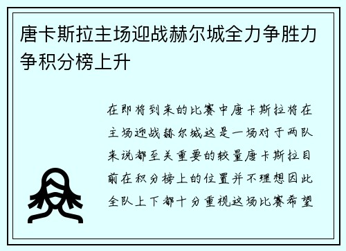 唐卡斯拉主场迎战赫尔城全力争胜力争积分榜上升